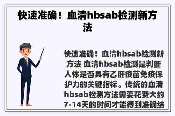 快速准确！血清hbsab检测新方法